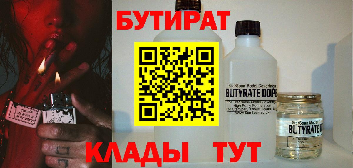Бутират  Вход с VPN  Люберцы  БУТИРАТ бутандиол 